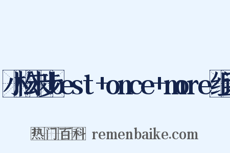 小松未步best+once+more组词是什么意思的图片